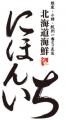 高級魚・キンキが主役！海鮮を味わい尽くす冬限定コー