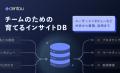 N1のインサイトを瞬時に把握、国内初※1のインサイトマ