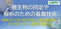 （無料）NITE講座開催のお知らせ「微生物の同定utf-8