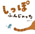 三省堂書店「つながる本棚」YOMO絵本コーナーの絵本が 三省堂書店「つながる本棚」YOMO絵本コーナーの絵本が