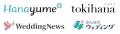 結婚式場情報サイト『Hanayume(ハナユメ)』が「令和 結婚式場情報サイト『Hanayume(ハナユメ)』が「令和