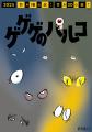 「ゲゲゲの鬼太郎」とのタイアップキャンペーン「ゲゲ