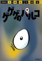 「ゲゲゲの鬼太郎」とのタイアップキャンペーン「ゲゲ
