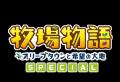 「牧場物語」シリーズ2作品、『天穂のサクナヒメ』な