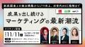 11月11日（火）開催！新規顧客との接点構築からLTV向