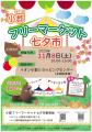 【福岡県小郡市】フリーマーケット七夕市開催