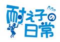 『耐え子の日常』と「ニップン よくばりシリーズ」の 『耐え子の日常』と「ニップン よくばりシリーズ」の