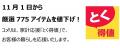 家計応援「とく得値」!11月1日より新たに775アイテム 家計応援「とく得値」!11月1日より新たに775アイテム