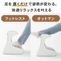 足を置くだけでなんで楽になる？足置き台とオットマン