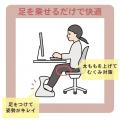 足を置くだけでなんで楽になる？足置き台とオットマン