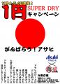 【鶏ヤロー×秩父ホルモンまる助×アサヒビール】 “今だ
