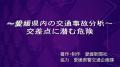 「愛媛の交通事故 徹底分析～データ解析・ビジュアル