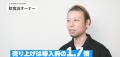 「良いものを作っているだけじゃ、もう…」 小規模店舗 「良いものを作っているだけじゃ、もう…」 小規模店舗