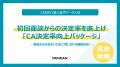 初回面談からの決定率を底上げ「CA決定率向上パッケー 初回面談からの決定率を底上げ「CA決定率向上パッケー