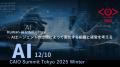 CDO / CAIO Summit Tokyo 2025 Winter 連日開催 CDO / CAIO Summit Tokyo 2025 Winter 連日開催