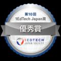 第10回『1EdTech Japan 賞』の受賞者を発表!(一般社 第10回『1EdTech Japan 賞』の受賞者を発表!(一般社
