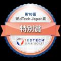第10回『1EdTech Japan 賞』の受賞者を発表!(一般社 第10回『1EdTech Japan 賞』の受賞者を発表!(一般社