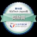 第10回『1EdTech Japan 賞』の受賞者を発表!(一般社 第10回『1EdTech Japan 賞』の受賞者を発表!(一般社