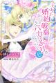 過去最大の謎に挑む!5&6巻同時発売『王太子に婚約 過去最大の謎に挑む!5&6巻同時発売『王太子に婚約