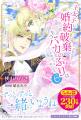 過去最大の謎に挑む!5&6巻同時発売『王太子に婚約 過去最大の謎に挑む!5&6巻同時発売『王太子に婚約