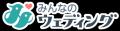 【みんなのウェディング】 【みんなのウェディング】