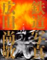 鉄道写真の「レジェンド」広田尚敬さんの集大成となる