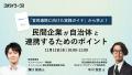 ◆民間企業向けオンラインセミナー◆「官民連携に向けた ◆民間企業向けオンラインセミナー◆「官民連携に向けた