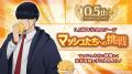 『マッシュル-MASHLE-マッスルパズル』祝0.5周年!復 『マッシュル-MASHLE-マッスルパズル』祝0.5周年!復