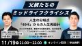 【11/19(水)国際男性デー開催】40代からの人生再設計 【11/19(水)国際男性デー開催】40代からの人生再設計
