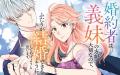 《新連載 試し読み》裏切りには笑顔で倍返し！ 『婚約