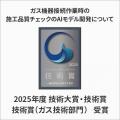 大阪ガスマーケティングと共同開発「施工品質チェック 大阪ガスマーケティングと共同開発「施工品質チェック