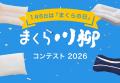 まくら川柳を募集!「まくら川柳コンテスト2026」にて まくら川柳を募集!「まくら川柳コンテスト2026」にて