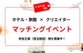 【ホテル・旅館向け】無償でTikTokで拡散・予約を実施 【ホテル・旅館向け】無償でTikTokで拡散・予約を実施