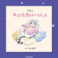 大人気コミックエッセイ「夜は猫といっしょ」がくじ引