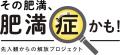 肥満と肥満症の見方を変え、味方になろう!「肥満症の 肥満と肥満症の見方を変え、味方になろう!「肥満症の