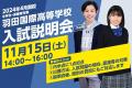 【羽田国際高等学校】いよいよ入試説明会を11月15日(