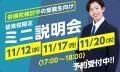 【羽田国際高等学校】いよいよ入試説明会を11月15日(