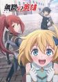 TVアニメ『無職の英雄 ～別にスキルなんか要らなかっ