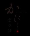 鳥取の松葉蟹料理の名店「かにまつば」-- 松葉蟹漁解