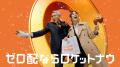 松重豊さん、のんさんが出演『ゼロ配』で話題のフード 松重豊さん、のんさんが出演『ゼロ配』で話題のフード