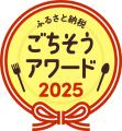 「ふるさと納税 ごちそうアワード2025」結果発表!グ 「ふるさと納税 ごちそうアワード2025」結果発表!グ