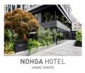 野村不動産グループ直営ホテル「NOHGA HOTEL(ノーガ 野村不動産グループ直営ホテル「NOHGA HOTEL(ノーガ