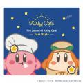 「サウンド・オブ・カービィカフェ」第3弾CD発売決定 「サウンド・オブ・カービィカフェ」第3弾CD発売決定