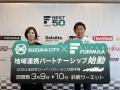 【取材依頼】鈴⿅市×SUPER FORMULA 地域連携プログラ