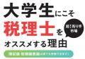 【TAC税理士】22歳以下ならお得な受講料でスタートで 【TAC税理士】22歳以下ならお得な受講料でスタートで