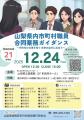 山梨県内市町村職員合同業務ガイダンスを12月24日 山梨県内市町村職員合同業務ガイダンスを12月24日