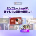 アイデア不要でプロ品質動画!FlexClip、新機能で“誰 アイデア不要でプロ品質動画!FlexClip、新機能で“誰