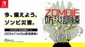 ゾンビ特化型防災訓練バラエティゲーム『ZOMBIE防災訓