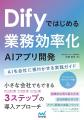 【Amazon売れ筋ランキングで3冠達成】『Difyではじめ 【Amazon売れ筋ランキングで3冠達成】『Difyではじめ