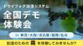 【無料開催】全国5か所で産業用ドライフォグ加湿シス 【無料開催】全国5か所で産業用ドライフォグ加湿シス